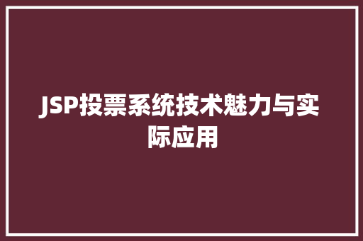 JSP投票系统技术魅力与实际应用