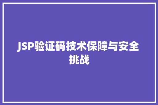 JSP验证码技术保障与安全挑战