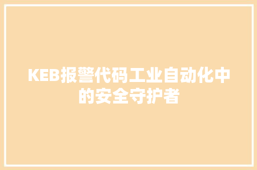 KEB报警代码工业自动化中的安全守护者