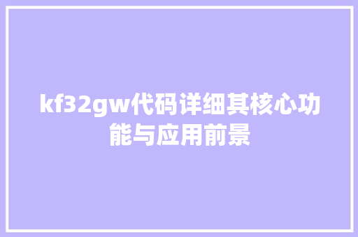 kf32gw代码详细其核心功能与应用前景