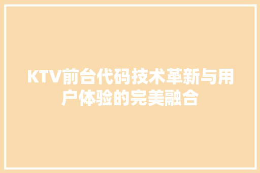 KTV前台代码技术革新与用户体验的完美融合