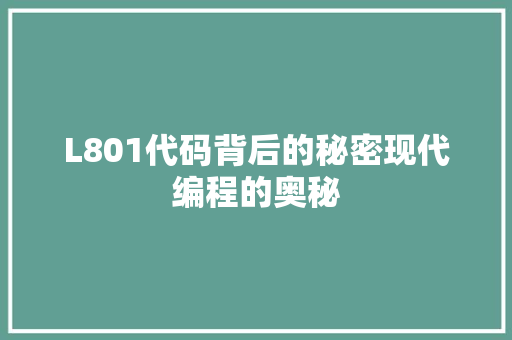 L801代码背后的秘密现代编程的奥秘