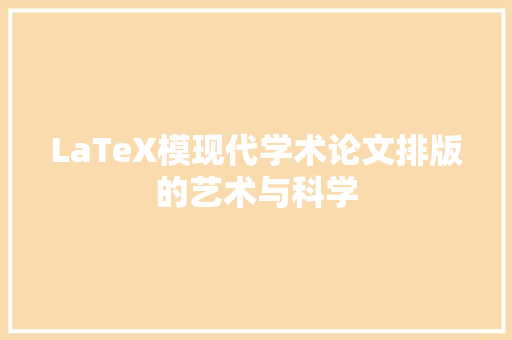 LaTeX模现代学术论文排版的艺术与科学