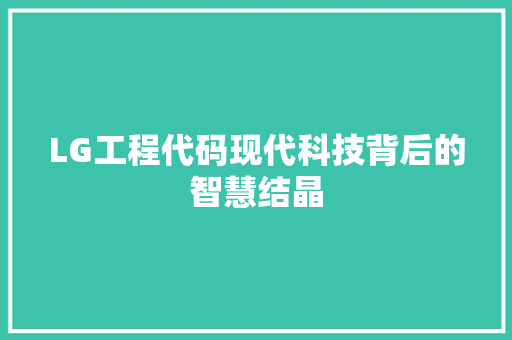 LG工程代码现代科技背后的智慧结晶