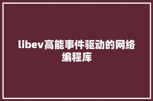 libev高能事件驱动的网络编程库