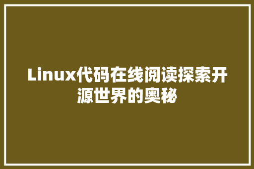 Linux代码在线阅读探索开源世界的奥秘