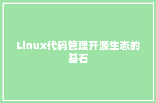 Linux代码管理开源生态的基石