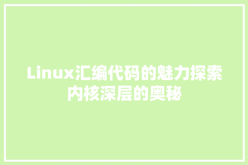 Linux汇编代码的魅力探索内核深层的奥秘