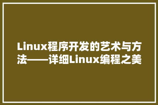 Linux程序开发的艺术与方法——详细Linux编程之美