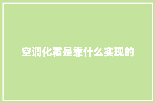 空调化霜是靠什么实现的