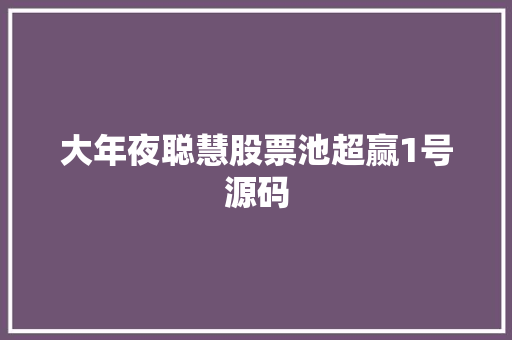 大年夜聪慧股票池超赢1号源码