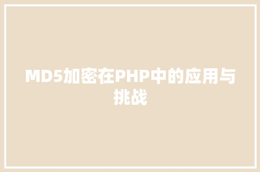 MD5加密在PHP中的应用与挑战