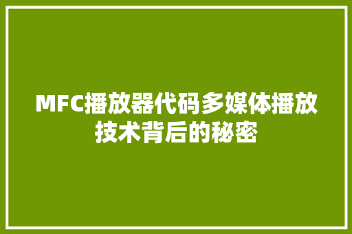 MFC播放器代码多媒体播放技术背后的秘密