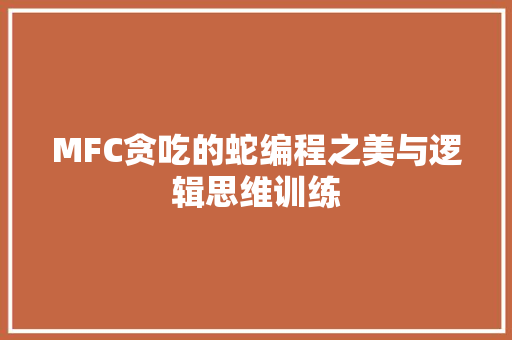 MFC贪吃的蛇编程之美与逻辑思维训练