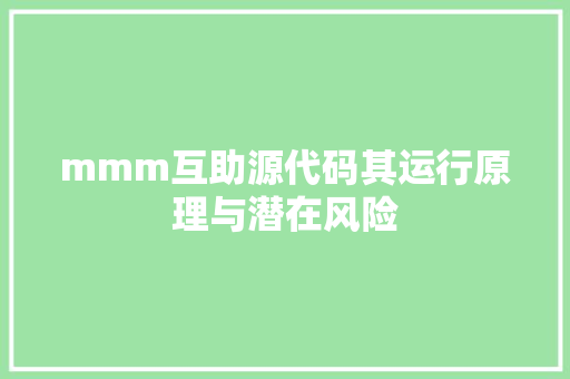 mmm互助源代码其运行原理与潜在风险