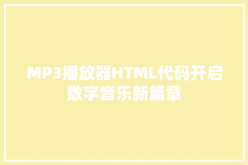 MP3播放器HTML代码开启数字音乐新篇章