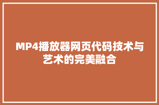 MP4播放器网页代码技术与艺术的完美融合