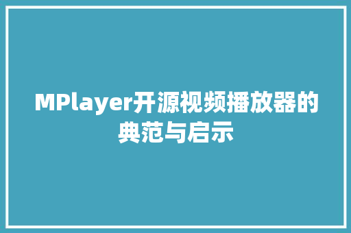 MPlayer开源视频播放器的典范与启示