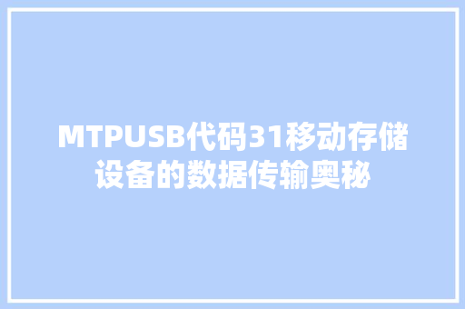 MTPUSB代码31移动存储设备的数据传输奥秘