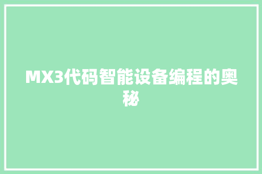 MX3代码智能设备编程的奥秘