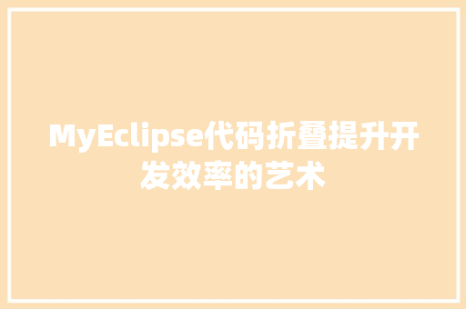 MyEclipse代码折叠提升开发效率的艺术