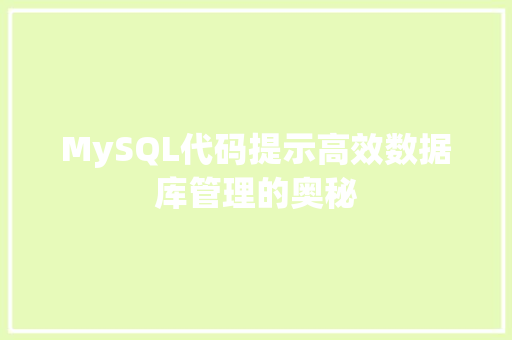 MySQL代码提示高效数据库管理的奥秘