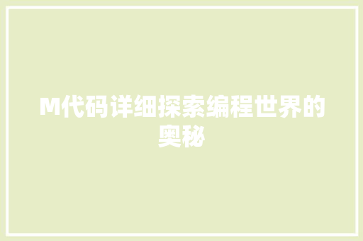 M代码详细探索编程世界的奥秘