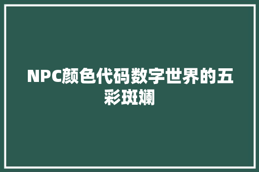 NPC颜色代码数字世界的五彩斑斓