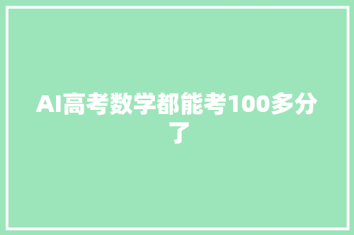 AI高考数学都能考100多分了