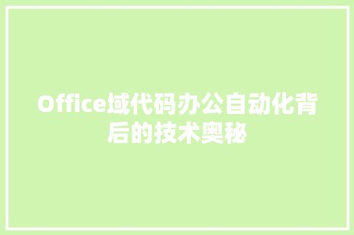 Office域代码办公自动化背后的技术奥秘