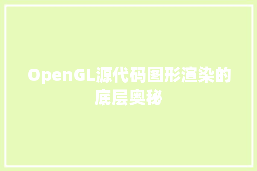 OpenGL源代码图形渲染的底层奥秘