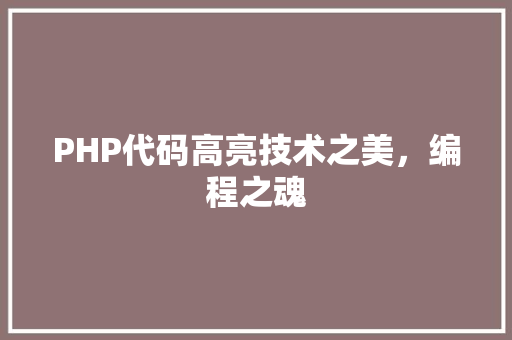 PHP代码高亮技术之美，编程之魂