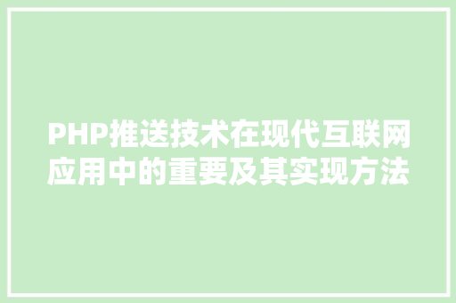 PHP推送技术在现代互联网应用中的重要及其实现方法