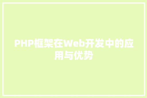 PHP框架在Web开发中的应用与优势