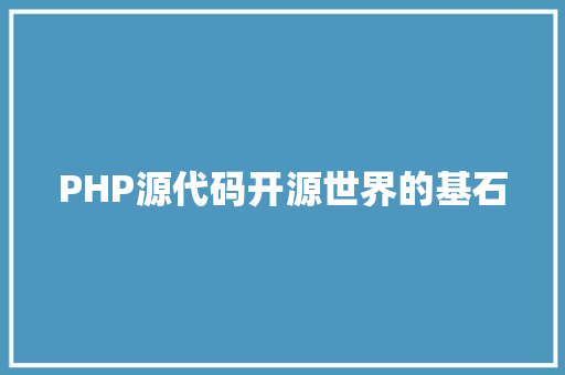 PHP源代码开源世界的基石