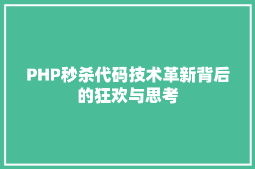 PHP秒杀代码技术革新背后的狂欢与思考