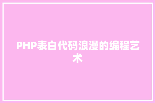 PHP表白代码浪漫的编程艺术