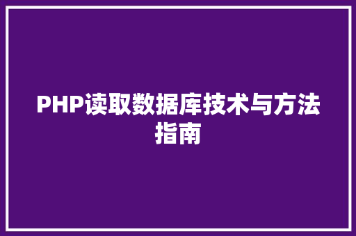 PHP读取数据库技术与方法指南