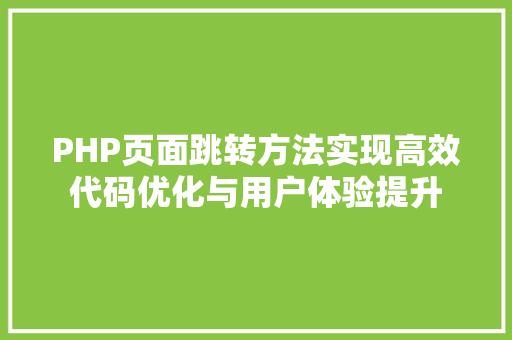 PHP页面跳转方法实现高效代码优化与用户体验提升