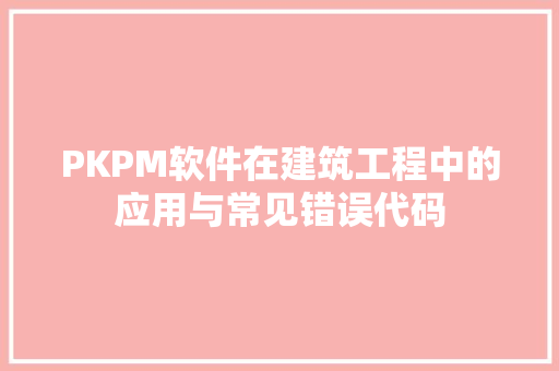 PKPM软件在建筑工程中的应用与常见错误代码