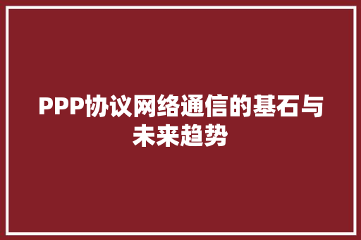 PPP协议网络通信的基石与未来趋势