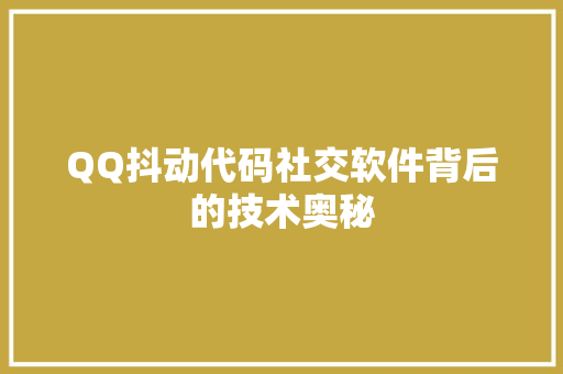 QQ抖动代码社交软件背后的技术奥秘