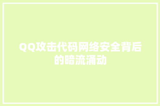 QQ攻击代码网络安全背后的暗流涌动