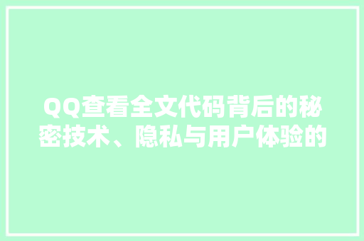 QQ查看全文代码背后的秘密技术、隐私与用户体验的博弈