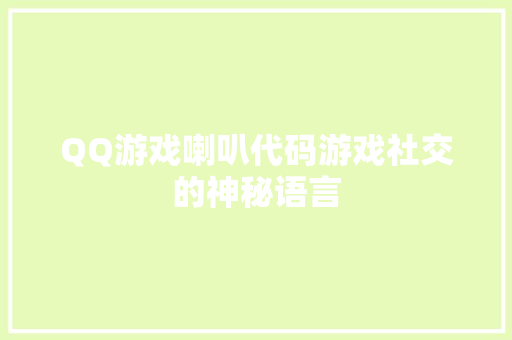 QQ游戏喇叭代码游戏社交的神秘语言