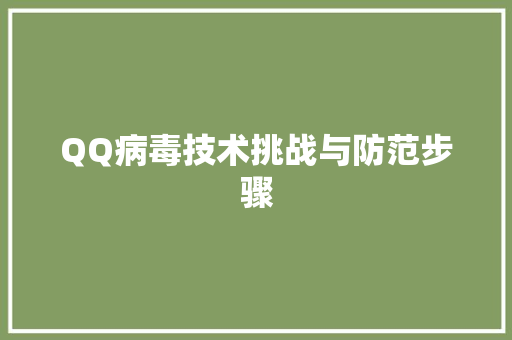 QQ病毒技术挑战与防范步骤