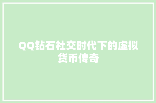 QQ钻石社交时代下的虚拟货币传奇