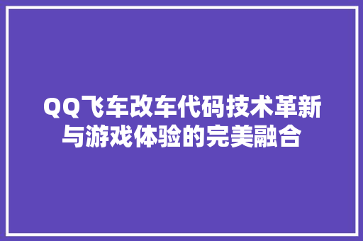 QQ飞车改车代码技术革新与游戏体验的完美融合