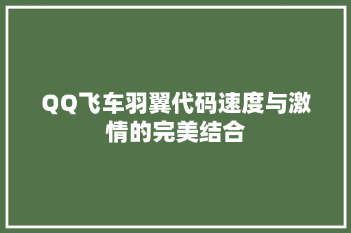 QQ飞车羽翼代码速度与激情的完美结合