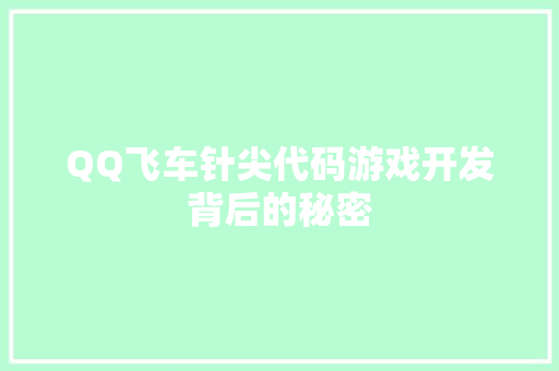 QQ飞车针尖代码游戏开发背后的秘密